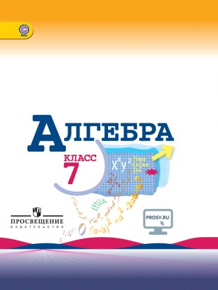 Домашние задания Алгебра Ю. Н. Макарычев 7 класс