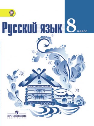 Домашние задания Русский язык Л. А. Тростенцова 8 класс