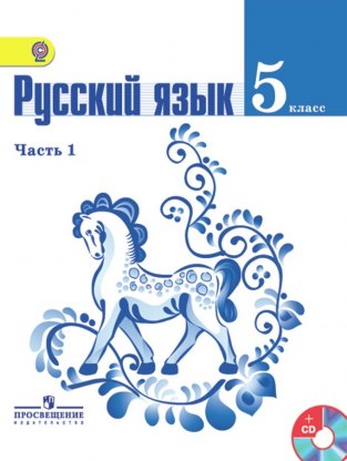 Домашние задания Русский язык 1 часть Т. А. Ладыженская 5 класс