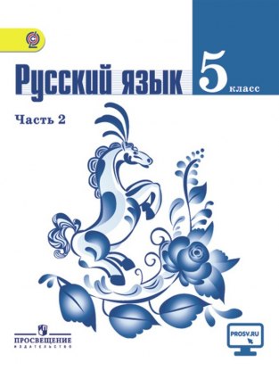 Домашние задания Русский язык 2 часть Т. А. Ладыженская 5 класс