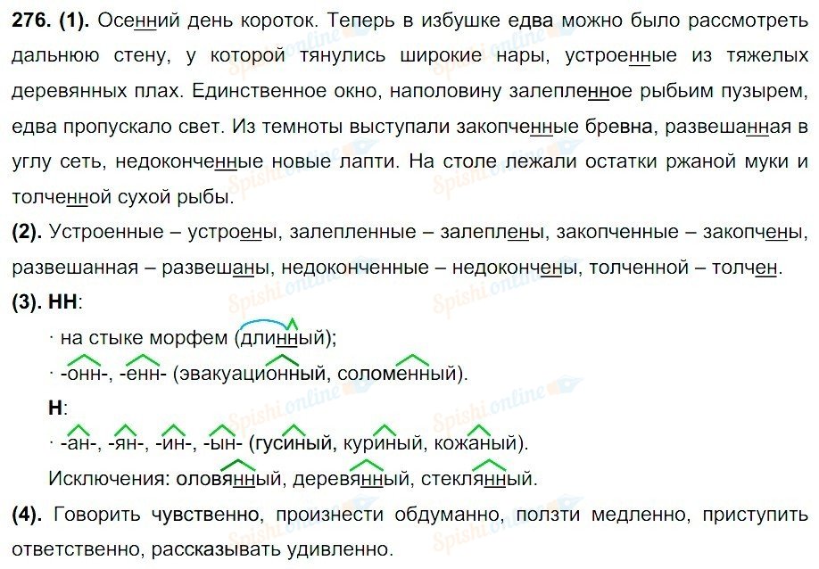 Русский язык номер 276. Осенний день короток теперь в избушке едва. Русский язык 7 класс упражнение 276. Упражнения 276 по русскому языку 7 класс Разумовская. Упражнение 276 7 класс русский язык Разумского.