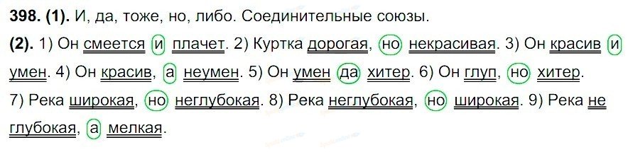 Упр 398 русский язык 7 класс ладыженская. Русский язык 7 класс 398. Русский язык 7 класс Разумовская упражнение 398. Он смеется плачет. Упражнение 398 по русскому языку 7.