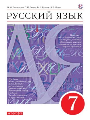 Домашние задания Русский язык М. М. Разумовская 7 класс