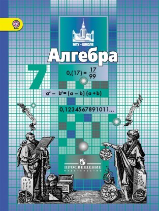 Домашние задания Алгебра С. М. Никольский 7 класс