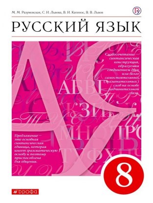 Домашние задания Русский язык М. М. Разумовская 8 класс