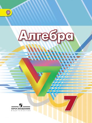 Домашние задания Алгебра Г. В. Дорофеев 7 класс