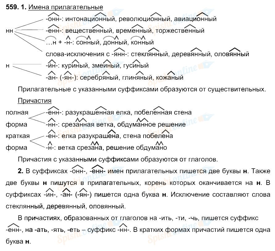 Русский язык 6 класс упражнение 559. Гдз по русскому 6 класс Разумовская номер 559. Русский язык упражнение Разумовская 6 класс 559 упражнение. 559 Упражнение русский язык. Русский 6 класс упражнение 559.