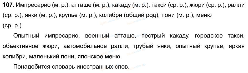 Упражнение 107. Русский язык 6 класс упражнение 107. Упражнение 107 по русскому языку 6 класс. Русский язык 6 класс упражнение 107 1 часть.