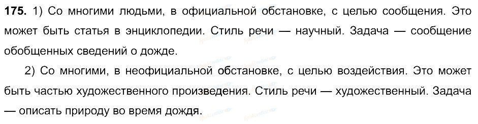 Русский язык 3 класс упражнение 175. Русский язык 6 класс упражнение 175. Русский язык 6 класс Разумовская упражнение 175. Задача 175.