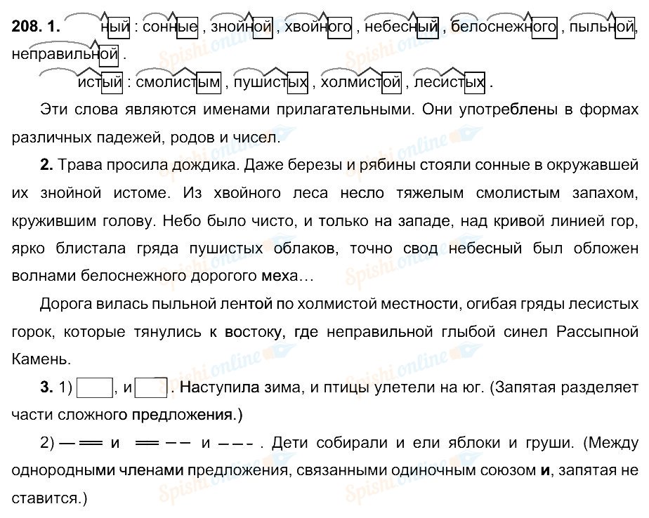 Русский язык 5 класс упражнения 208. Учебник по русскому языку Пичугов. Прилагательное по составу разобрать.