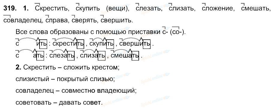 Образуй слова с указанными приставками выдели. Русский язык 5 класс задание 319. Русский язык 6 класс упражнение 319. Русскому языку 6 класс Разумовская задания 319. Скрещивание слов.