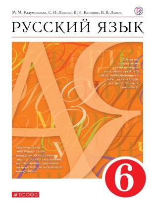 Домашние задания Русский язык М. М. Разумовская 6 класс