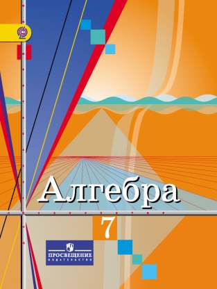 Домашние задания Алгебра Ю. М. Колягин 7 класс