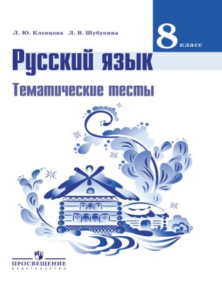 Домашние задания Русский язык Л. Ю. Клевцова 8 класс