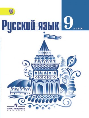 Домашние задания Русский язык Л. А. Тростенцова 9 класс