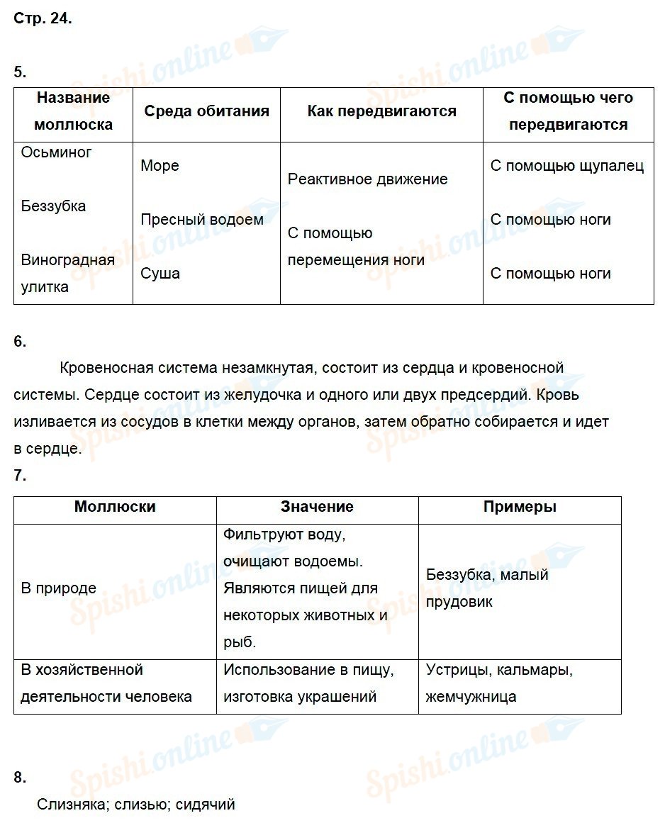 Биология 7 класс учебник таблица. Гдз по биологии 7 класс латюшин таблица. Таблица по биологии 7 класс латюшин параграф 5. Таблица ответы система биология 7 кл. Таблица по биологии 7 класс 18 параграф латюшин.