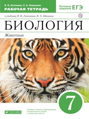 Домашние задания Биология В. В. Латюшин 7 класс