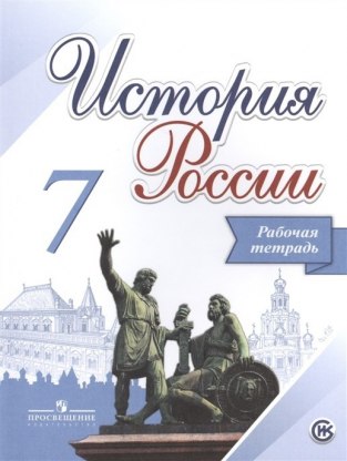 Домашние задания История А. А. Данилов 7 класс