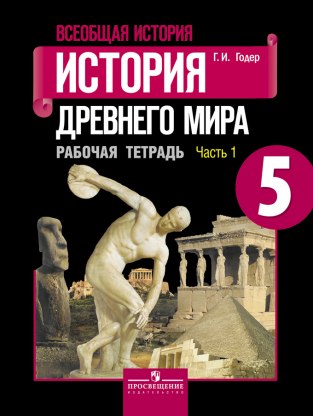 Домашние задания История 1 часть Г. И. Годер 5 класс