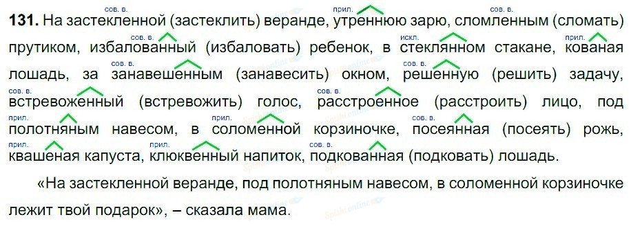 Русский язык упражнение 131 класс. На застекленной веранде утреннюю зарю сломленным прутиком. Русский язык 7 класс упражнение 131. На застекленной веранде утреннюю зарю сломленным прутиком причастия. Упражнение 131 русский 7 класс.