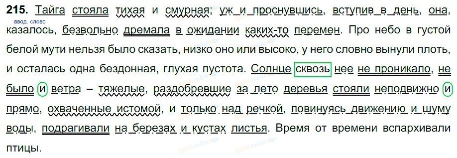 Русский 7 класс номер 215. Русский язык 7 упражнение 215. Упражнение 215 Тайга стояла Тихая и смурная. Гдз по русскому языку 7 класс номер 215. В Распутин Тайга стояла Тихая и смурная.