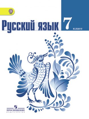 Домашние задания Русский язык М. Т. Баранов 7 класс