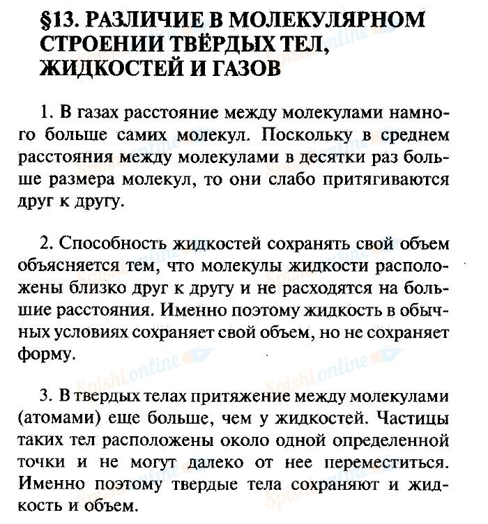 Физика 7 класс перышкин 23. Конспект к 13 физика 7 класс перышкин. Физика 7 класс параграф 13 конспект. Различие в молекулярном строении твердых. Физика 7 класс перышкин 13 параграф.