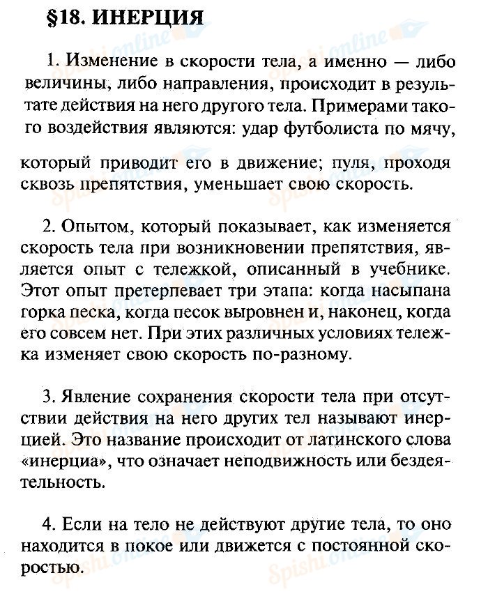 Краткое содержание параграфа 18. Физика 7 класс 18 параграф конспект. Физика гдз параграф 18 конспект. Какой опыт показывает как изменяется скорость тела. Физика 7 класс перышкин 18 параграф.