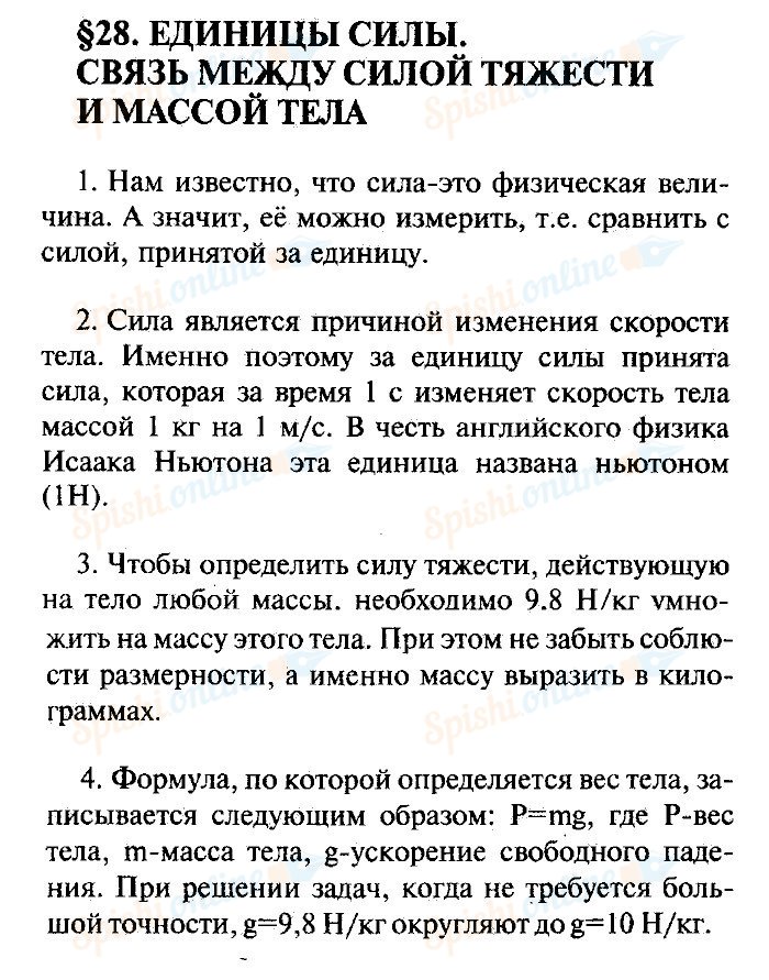 Физика параграф 27. Физика 7 класс перышкин параграф 25 конспект. Краткий конспект 27 параграф по физике 7 класс перышкин. Физика 7 класс перышкин конспект по 7 параграфу. Конспект по параграфу 28 физика 7 класс перышкин.