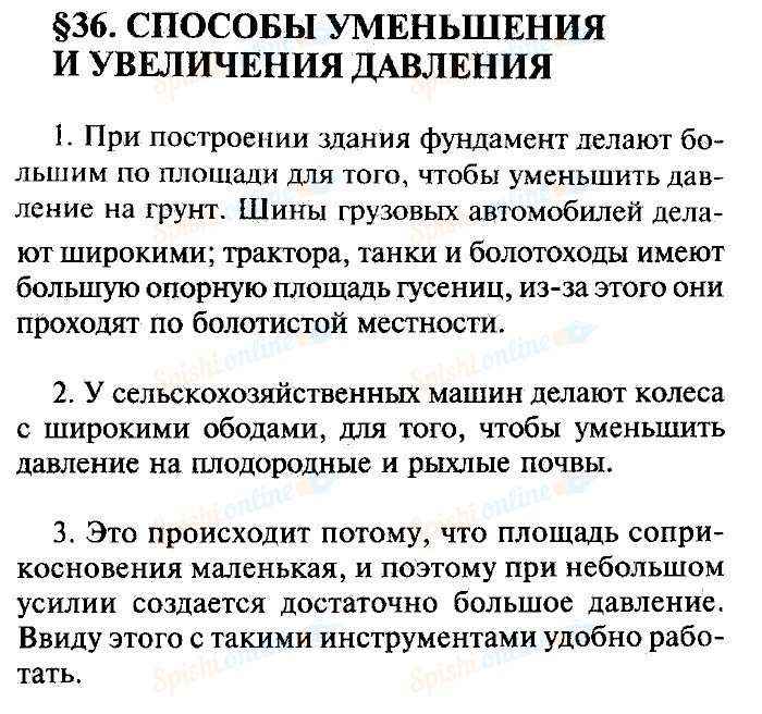 Физика 7 класс параграфы кратко. Физика 7 класс пёрышкин 36 параграф конспект. Конспект по физике 7 класс перышкин параграф 35-36. Физика 7 класс перышкин конспект параграф 7. Конспект по физике 7 класс параграф 36.