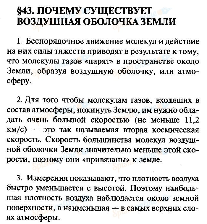 Конспект почему. Почему существует воздушная оболочка. Почему существует воздушная оболочка земли. Почему существует воздушная оболочка земли конспект. Физика 7 класс перышкин параграф 43.