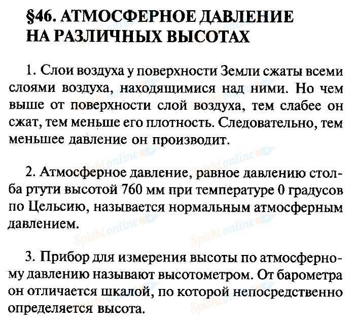 Физика 7 класс перышкин кратко. Атмосферное давление конспект. Параграф 46 атмосферное давление на различных высотах. Конспект по физике 7 класс параграф 46. Атмосферное давление конспект кратко.