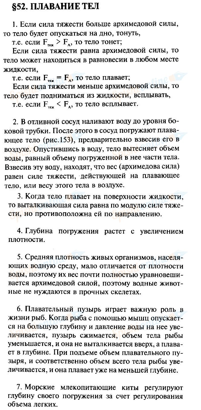 Физика параграф 52 вопросы. Пересказ параграфа по физике 7 класс перышкин 52 параграф. Физика 7 класс перышкин параграф 52. Физика 7 класс учебник параграф 52 конспект. Физика 7 класс перышкин параграф 52 краткое содержание.