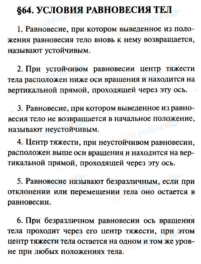 Физика 7 класс перышкин параграф. Вопросы по физике 7 класс. Конспект по физике 7 параграф. Вопросы по физике за 7 класс. Условия равновесия тел 7 класс физика.