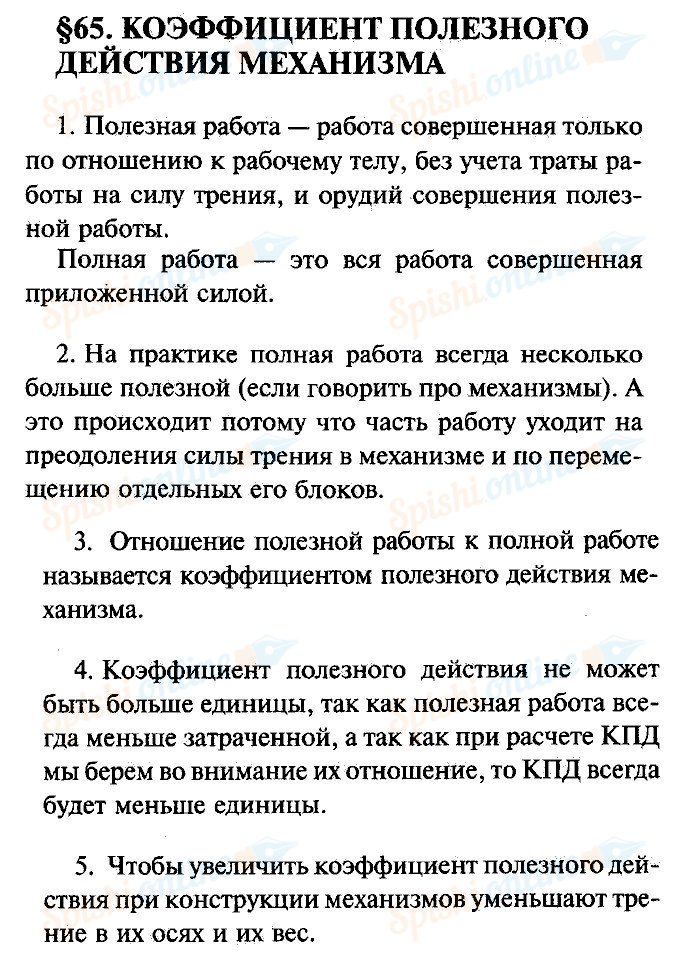 Физика перышкин параграф 7. Физика 7 класс пёрышкин конспект параграф 65. Параграфы по физике 7 класс. Конспект по физике 7 коэффициент полезного действия механизма. Физика 7 класс 65 параграф.