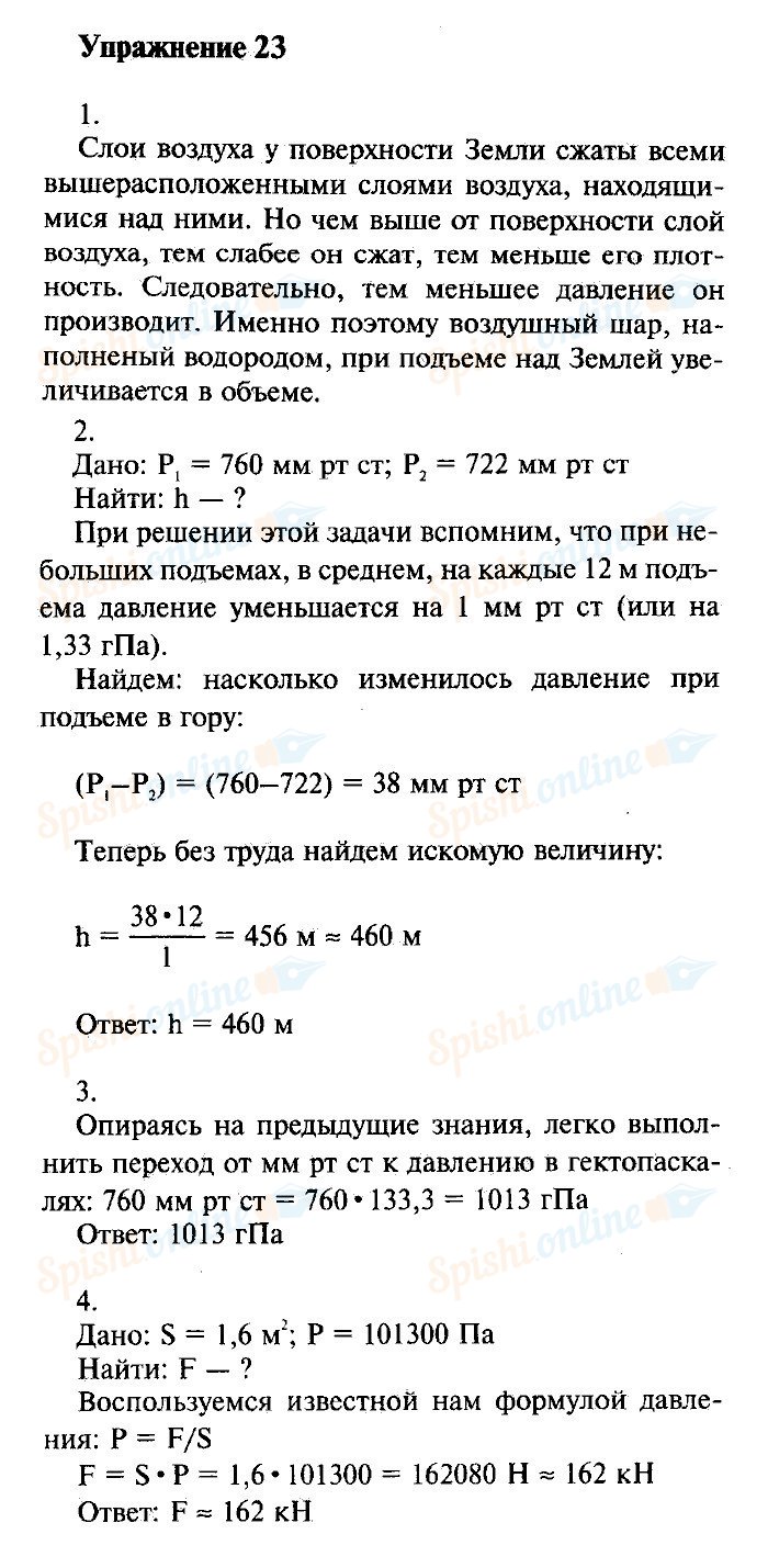 Упражнение 23 класс. Упражнение 23 физика 7 класс перышкин. Физика 7 класс перышкин упражнение 7. Физика 7 класс перышкин упражнение 23 1. Физика 7 класс пёрышкин учебник гдз упражнение.