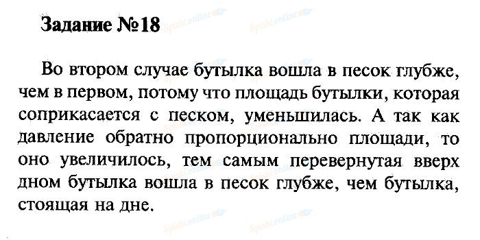 Упр номер 7 по физике. Физика 7 класс перышкин упражнение 18. Физика 7 класс перышкин гдз упражнение 18. Гдз по физике 7 класс пёрышкин задание 18. Физика 7 класс упражнение 18 задание.