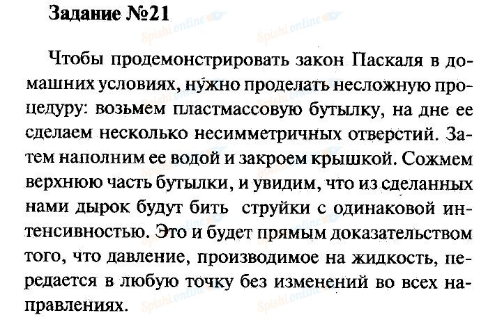 Упражнение 21 по физике 7 класс. Прибор из пластмассовой бутылки для демонстрации закона Паскаля. Прибор для демонстрации закона Паскаля. Как сделать прибор для демонстрации закона Паскаля. Физика 7 класс упражнение 21.