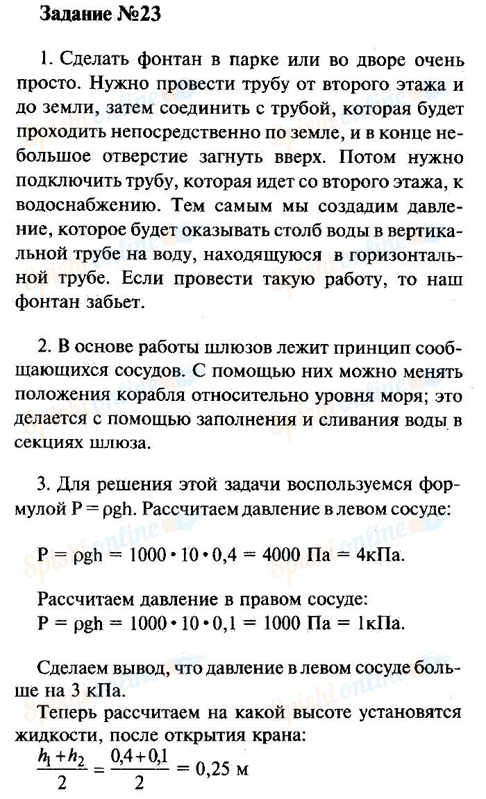 Перышкин физика 7 класс учебник упражнение. Гдз по физике 7 класс а в перышкин учебник 2019. Гдз к физике 7 класс упражнение 23. Физика 7 класс пёрышкин гдз учебник 2019. Физике 7 класс пёрышкин учебник упражнение 23.