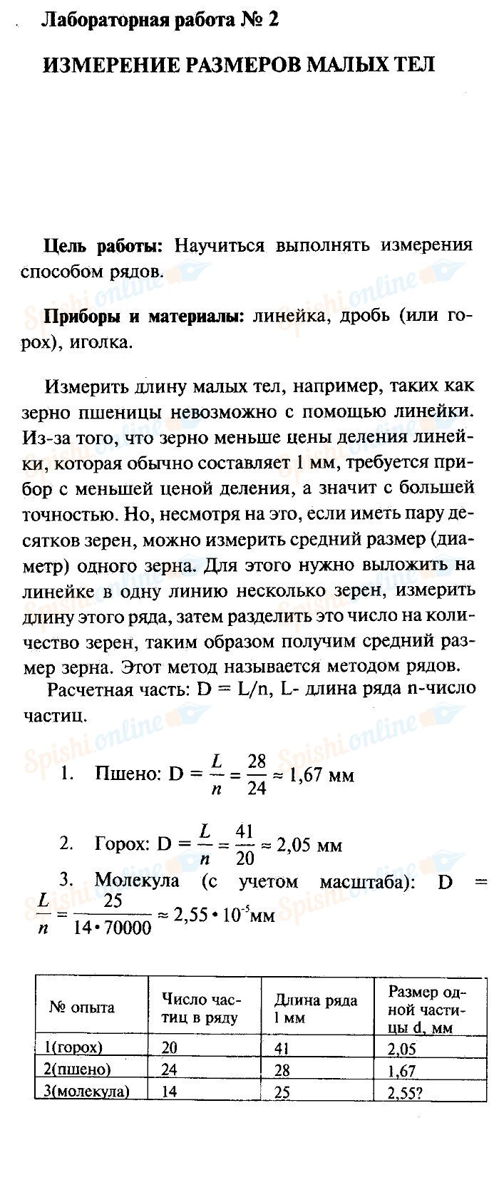 Лабораторная работа 7 физик 7 класс. Лабораторная работа 2 по физике 7 класс вывод. Физика лабораторная работа 7 класс Перышкина. Физика 7 класс перышкин таблица 14. Физика перышкин лабораторная работа 7.