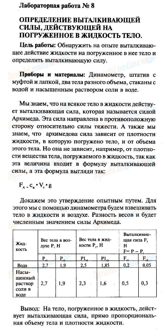 Физика лабораторная номер 8. Лабораторная работа 7 физик 7 класс. Лаб раб 1 физика 8 кл перышкин. Лабораторная работа по физике 7 класс перышкин 7 лабораторная. Как делать лабораторную работу по физике 7 класс.