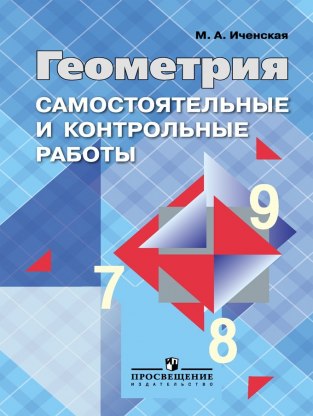 Домашние задания Геометрия М. А. Иченская 7-8-9 класс