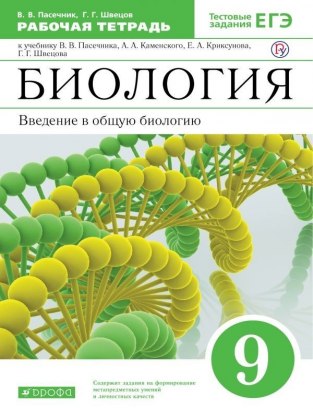 Домашние задания Биология В. В. Пасечник 9 класс