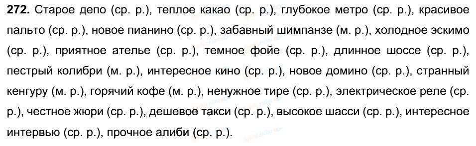 Русский язык 6 2023. Упражнение по русскому языку 6 класс упражнение 272. Русский язык 6 класс ладыженская упражнение 272. Гдз по русскому номер 272. Русский язык 6 класс страница 143 упражнение 272.