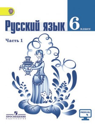 Домашние задания Русский язык 1 часть М. Т. Баранов 6 класс