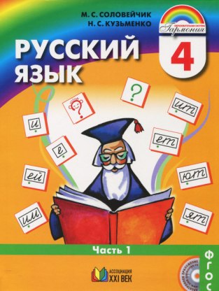 Домашние задания Русский язык 1 часть М. С. Соловейчик 4 класс