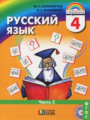 Домашние задания Русский язык 2 часть М. С. Соловейчик 4 класс