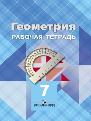 Домашние задания Геометрия Л. С. Атанасян 7 класс