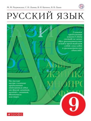 Домашние задания Русский язык М. М. Разумовская 9 класс