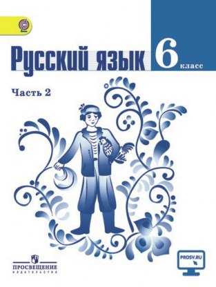 Домашние задания Русский язык 2 часть М. Т. Баранов 6 класс